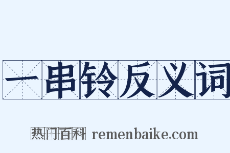 一串铃反义词是什么意思的图片